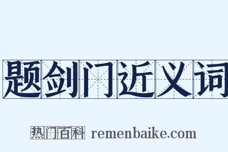 题剑门近义词是什么意思的图片